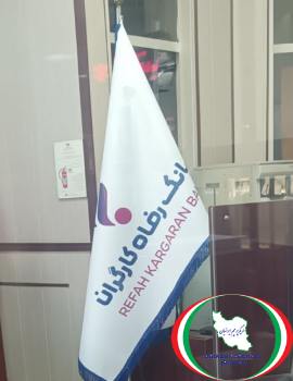 پرچم تشریفاتی و تبلیغاتی بانک رفاه