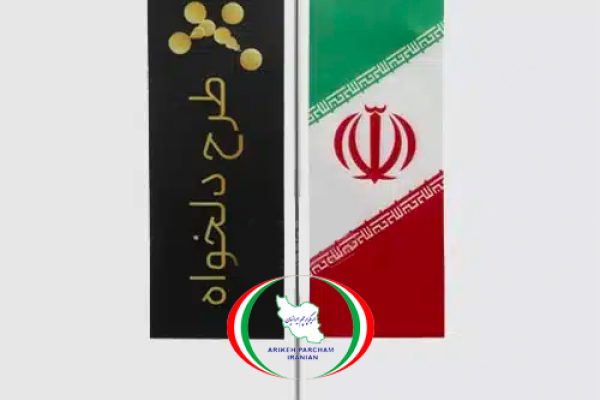 سفارش چاپ پرچم رومیزی طرح دلخواه و ایران مدل T